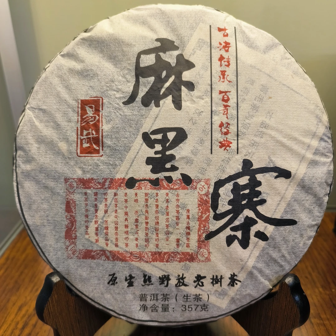 2014易武麻黑寨生茶