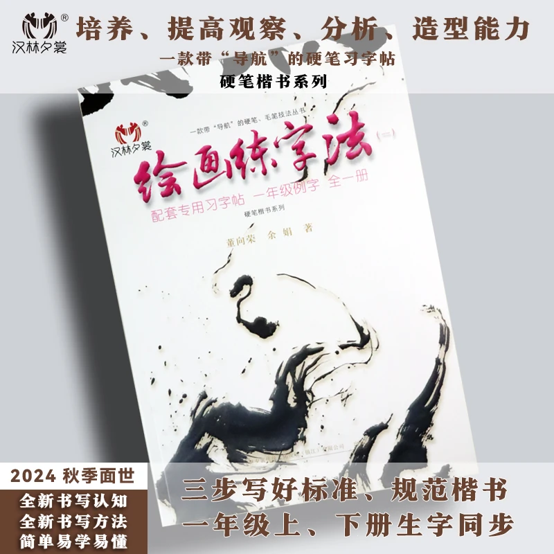 汉林夕裳硬笔楷书《绘画练字法（一）》习字帖零基础成年人一学就会