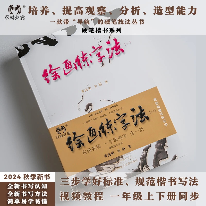 汉林夕裳硬笔楷书《绘画练字法（一）》习字帖零基础成年人一学就会