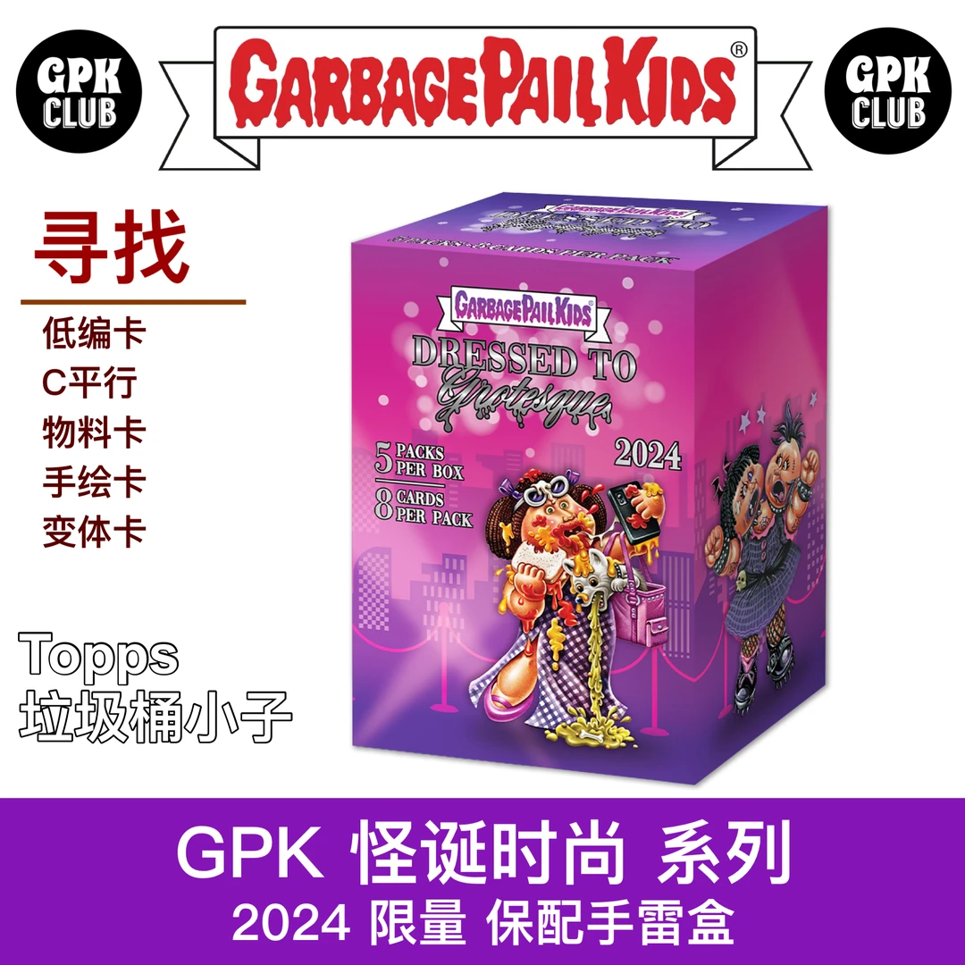 GPK 垃圾桶小子 怪诞时尚 稀有 保配置手雷盒 （下单默认代拆）