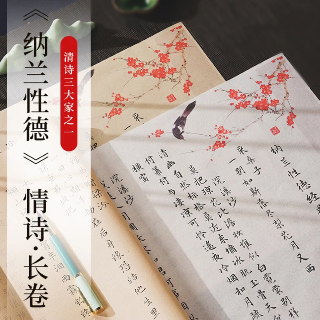 纳兰性德容若诗集临摹字帖小楷情诗文征明毛笔书法小楷描红字帖