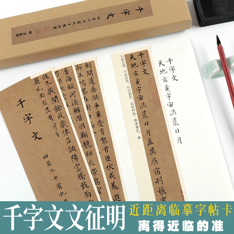小楷千字文文征明字原帖单行近距离临摹字帖卡片对临毛笔书法字帖