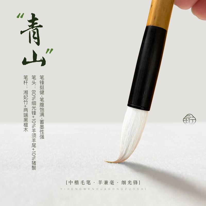 一珩文化【青山·细光锋】羊兼毫毛笔行书草书篆隶楷书书写练习练字
