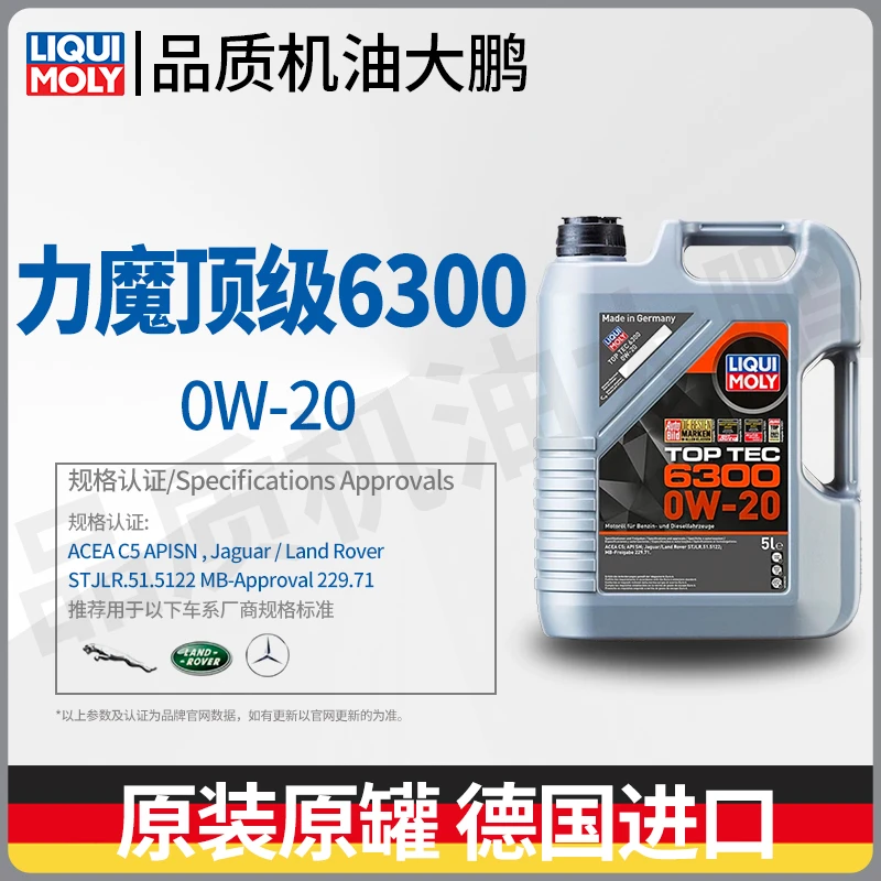 力魔 6300 /0W-20 C5适用奔驰路虎认证车用进口合成机油养护润滑