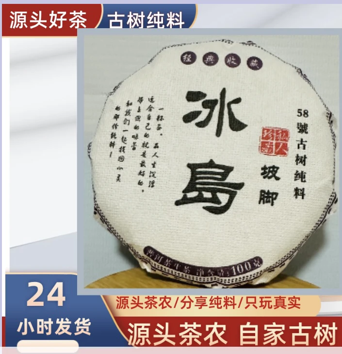 【2023年冰岛坡脚58号】500年单珠头春100g生茶饼