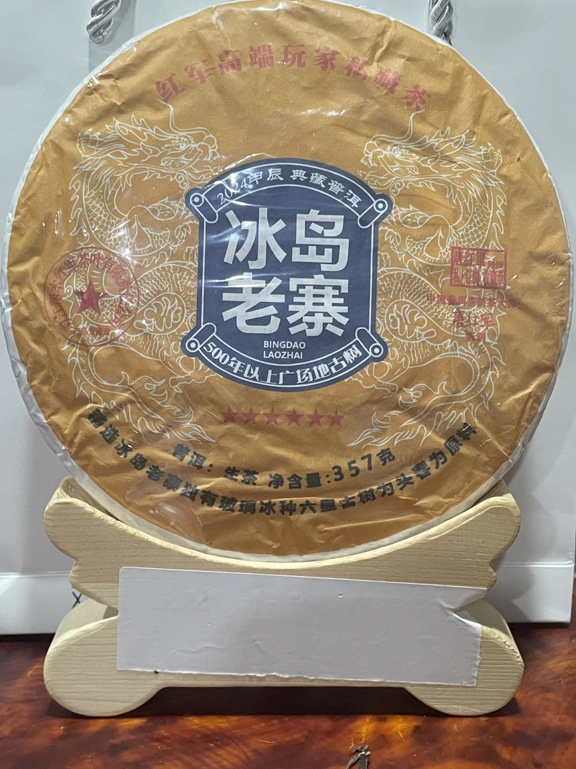 2024年冰岛老寨玻璃冰种六星古树  357克生茶饼