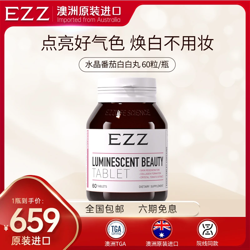 EZZ【1瓶*水晶丸60丸/瓶】澳洲水晶番茄胶囊水解胶原蛋白