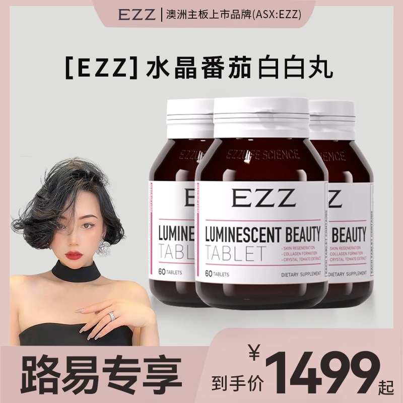 路易小姐专属EZZ【1/3瓶*水晶番茄丸60丸/瓶】EZZ澳洲水晶番茄丸