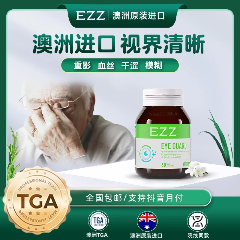 EZZ【1瓶*眼底素*60粒/瓶】澳洲进口第三代水溶小分子中老年护眼