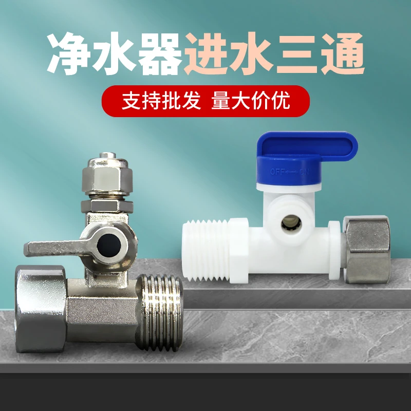 净水器进水三通球阀开关净水机源水转换器自来水净水机连接开关