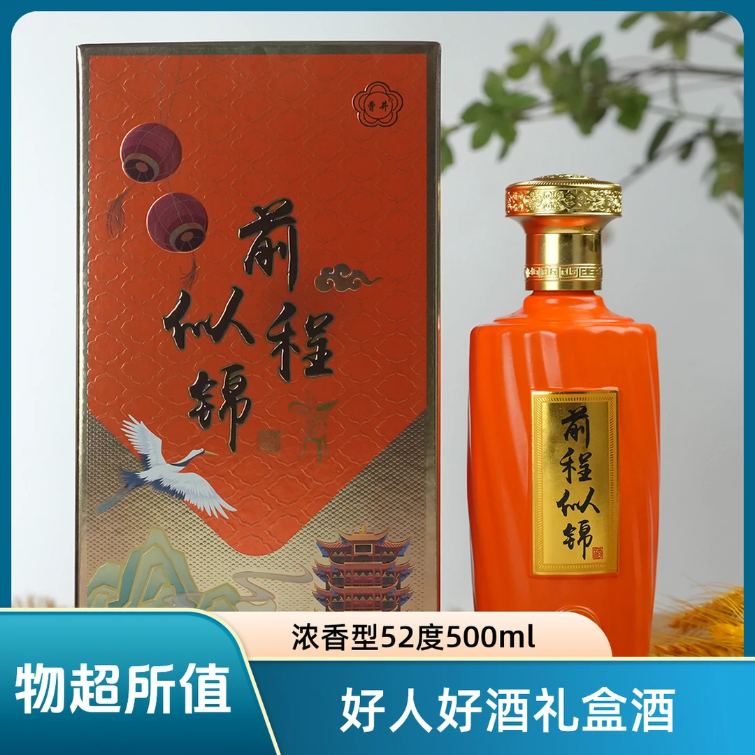 好人好梦好酒酒业前程似锦礼盒【单瓶】 优级浓香型52度500ml*1