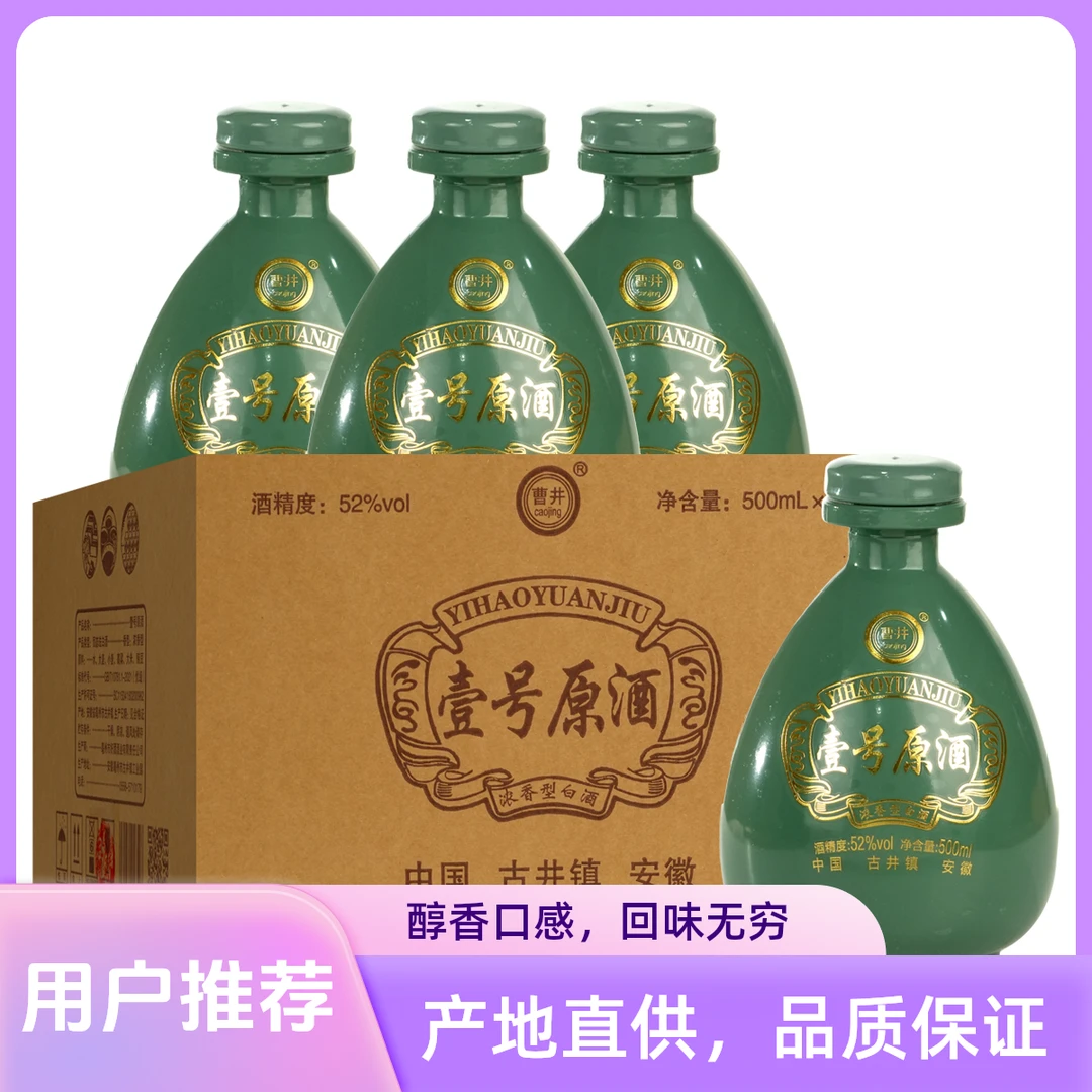 好人好梦纯粮酒 壹号原酒四坛装 优级浓香型白酒52度500ml*4