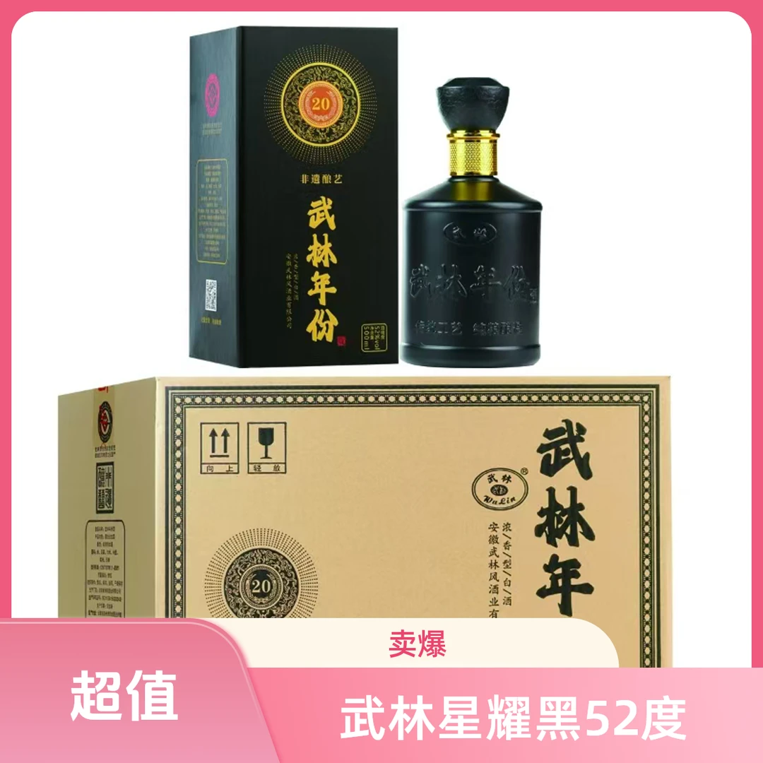 武林年份 星耀黑 纯粮酒  优级浓香型白酒52度500ml*6