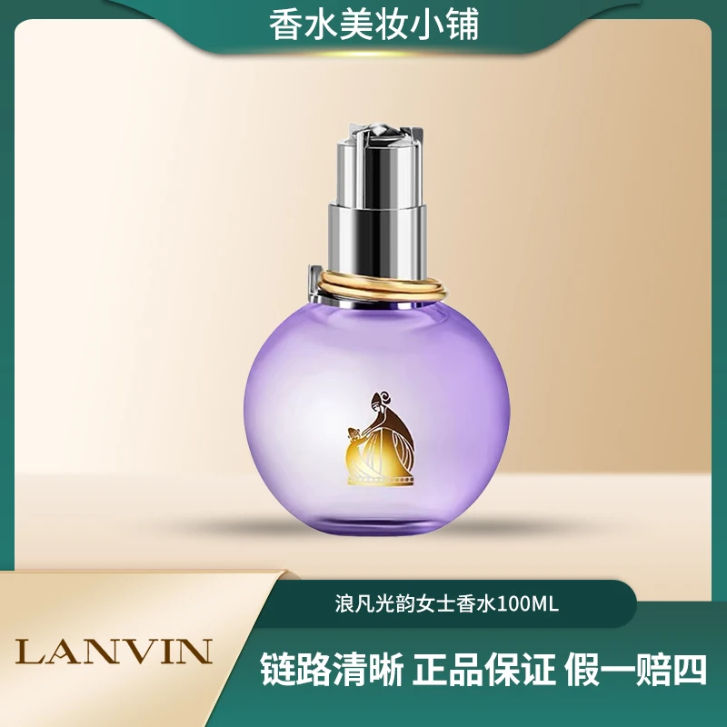 浪凡 100ml 光韵女士香水 EDP 浓香 花香 清新 经典 留香 紫色