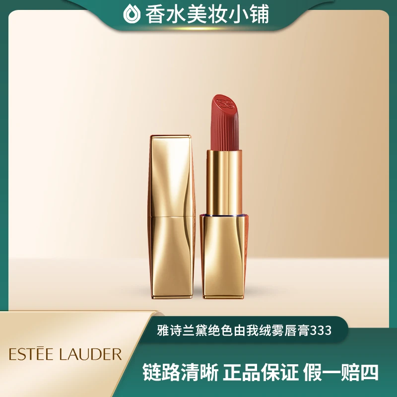 Estee Lauder/雅诗兰黛绝色由我绒雾唇膏333（金管）哑光持妆显白