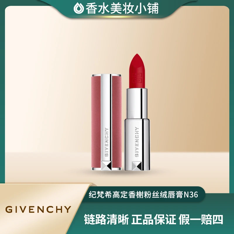 Givenchy/纪梵希高定香榭粉丝绒唇膏N36