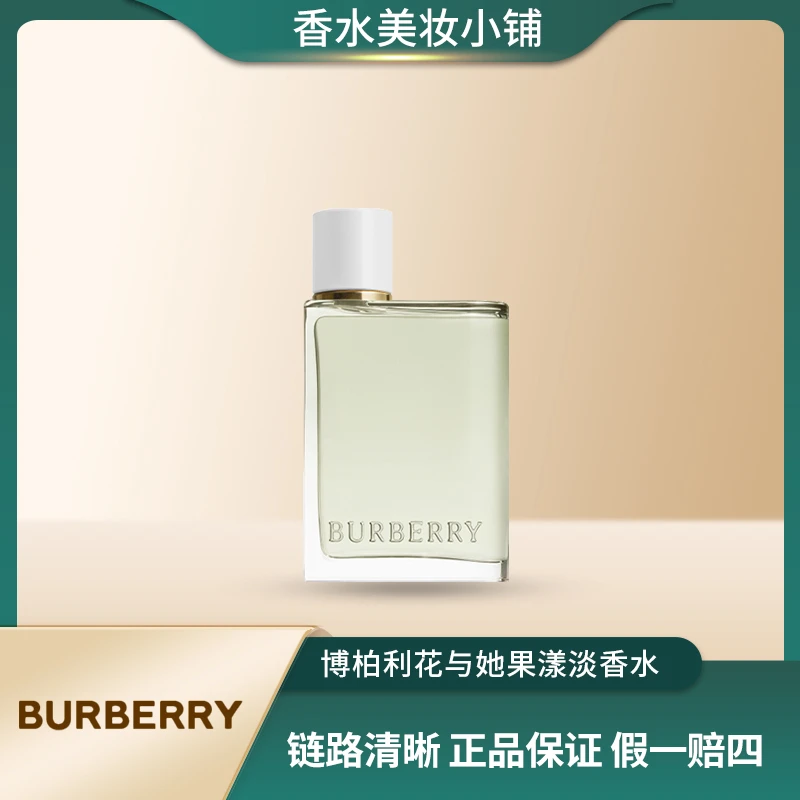 BURBERRY/博柏利花与她果漾、EDT淡香水清晨清晰清新女士清爽留香