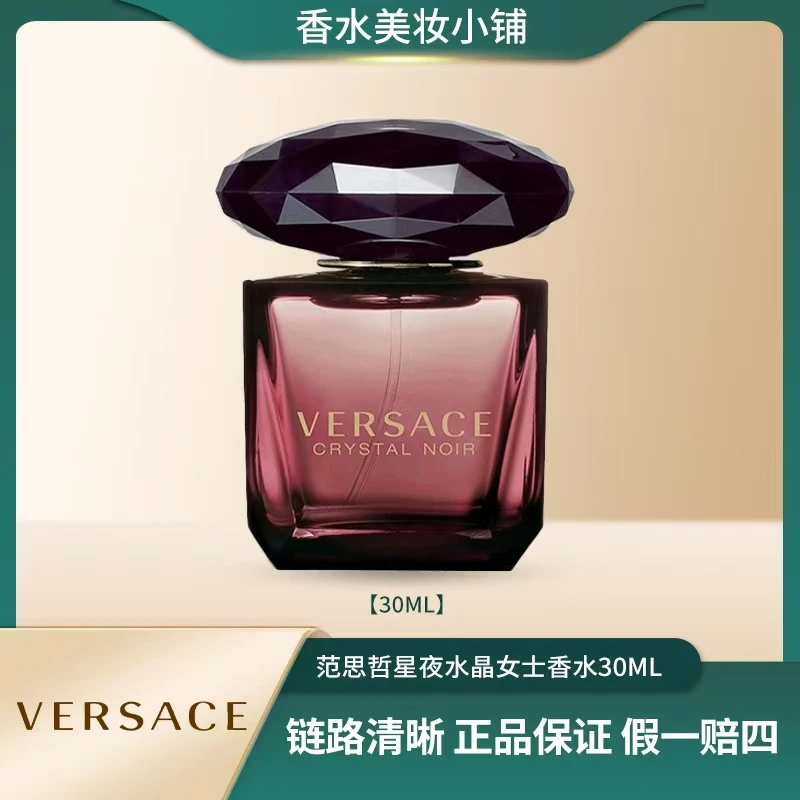 VERSACE/范思哲 30ml 星夜水晶（黑钻）女士香水留香持久 经典花香