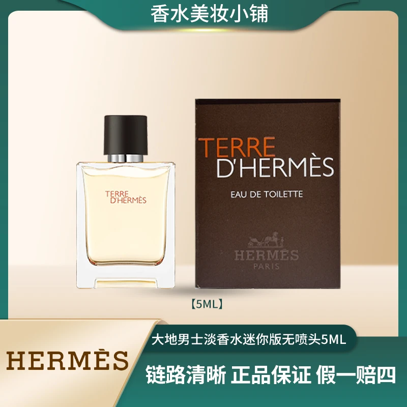 Hermes/爱马仕大地淡香氛5mlQ香 木质香调 经典持久