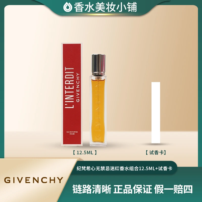 Givenchy/纪梵希12.5心无禁忌迷红香水 迷人香调留香持久 组合版