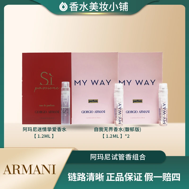 组合装/ 自我无界馥郁1.2ml + 红色挚爱 1.2ml  试香组合 3支