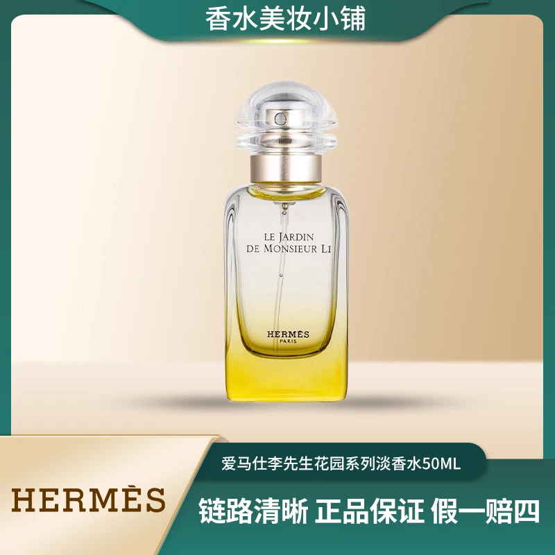 Hermes/爱马仕50ml【临期】 李先生花园淡香水EDT淡香