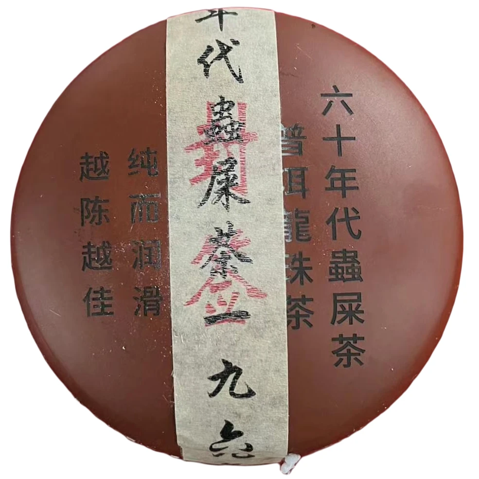 云南普洱茶六十年代虫屎茶500g拍5发6