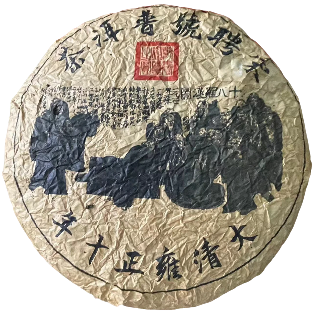 云南普洱茶1733年大清雍正宋聘号十八罗汉生茶2000g拍5发6