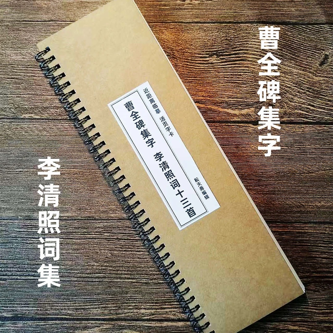 【耘天斋】曹全碑李清照苏轼词等临摹字卡成人练字初学者隶书字卡