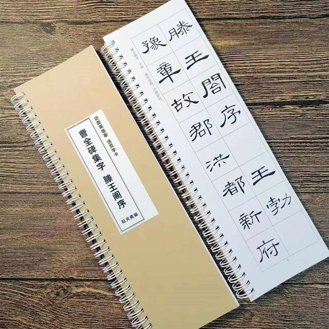 【耘天斋】曹全碑集字滕王阁序近距离临摹字卡活页铁圈装订练习方便
