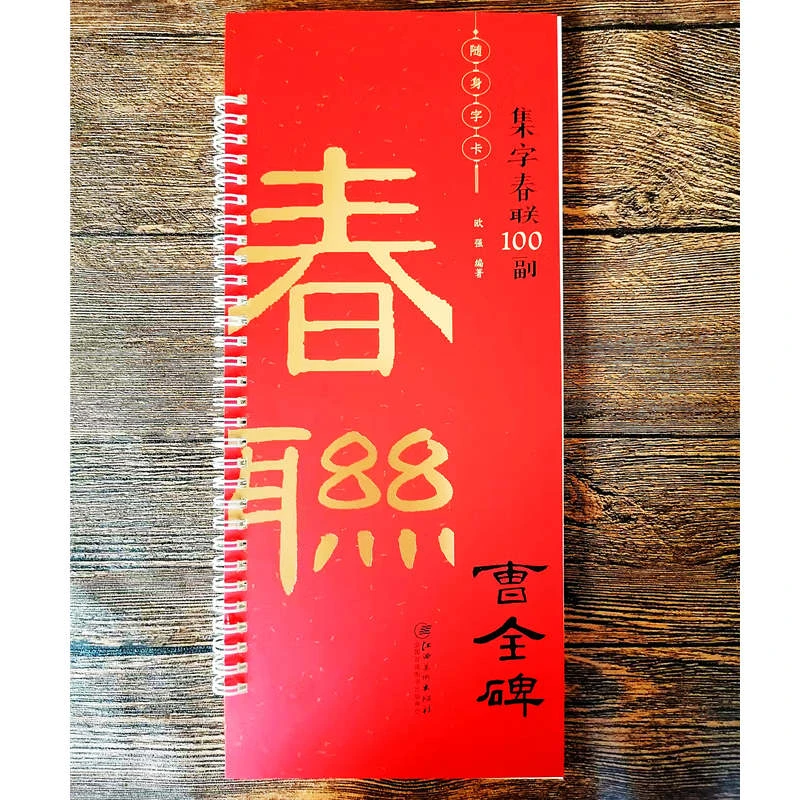 【作者签名本】曹全碑集字春联集隶书100副成人练字写春联