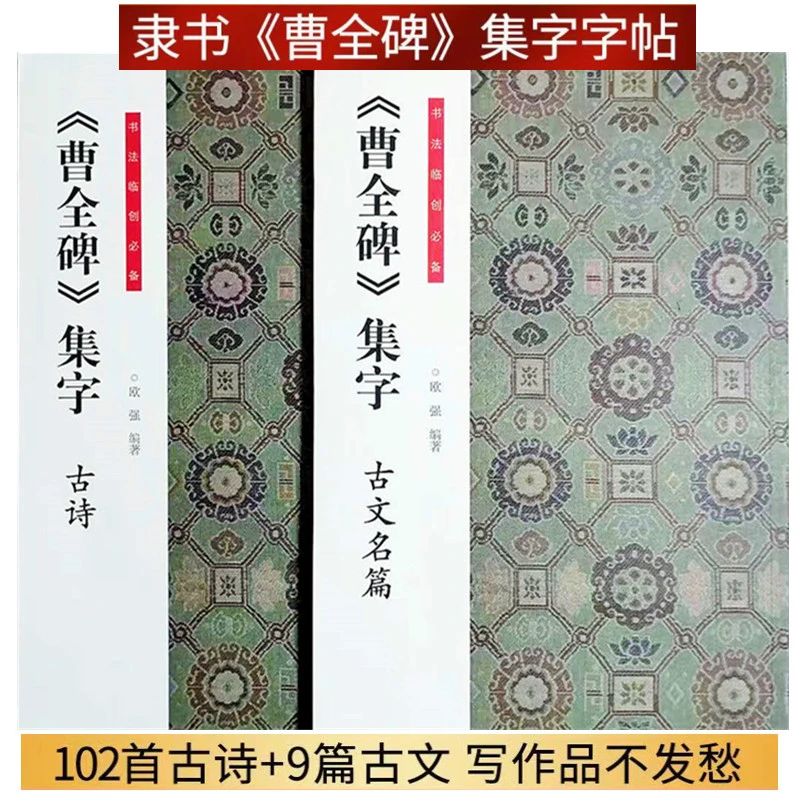 【耘天斋】曹全碑集字古文古诗宋词隶书毛笔字帖集字欧强编著书法