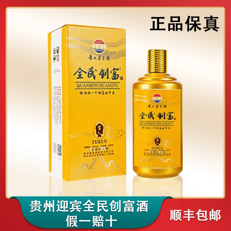 全民创富贵州迎宾酱酒酱香型经典酿酒优级53度