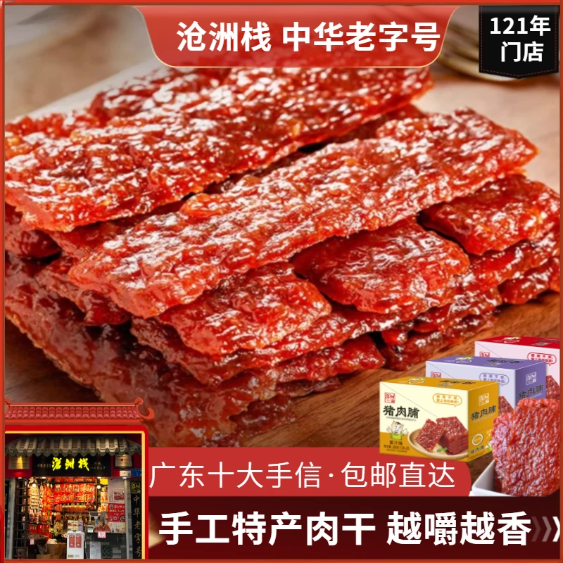 【广东特产】沧洲烤猪肉脯办公室零食小吃解馋即食网红休闲食品送礼