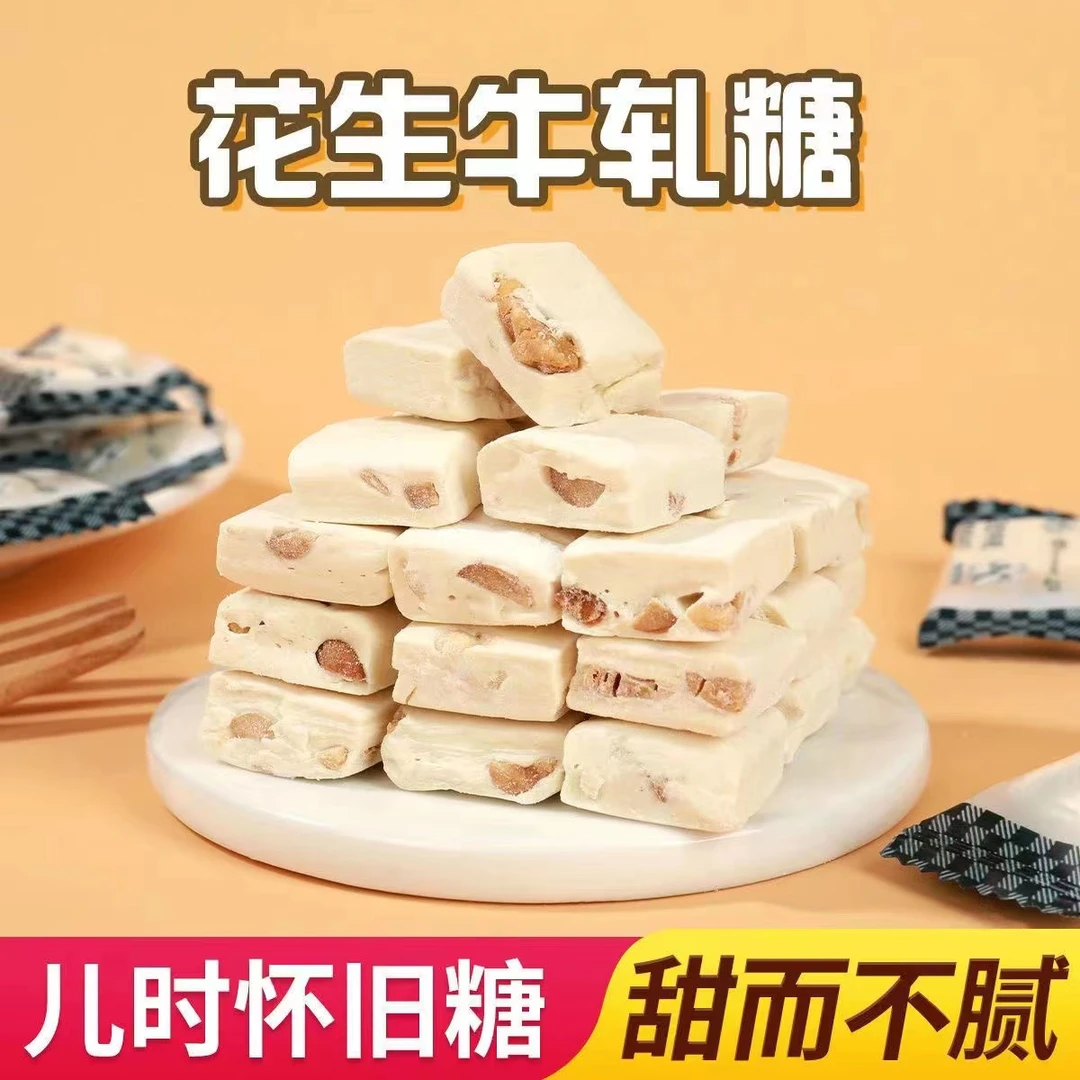 【500g/袋】花生牛轧糖儿时味道休闲零食糖果喜糖老式糖果500克