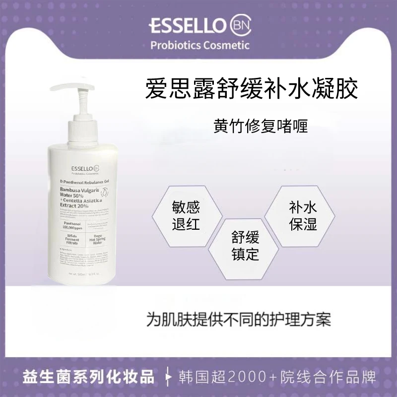ESSELLO爱思露补水凝胶益生菌精粹退红镇定水润锁水舒缓精华乳