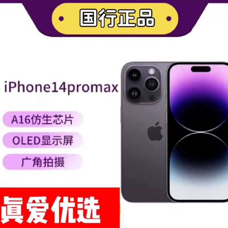 95新 Apple/苹果 95新Apple/苹果14Promax 国行 二手苹果手机严选