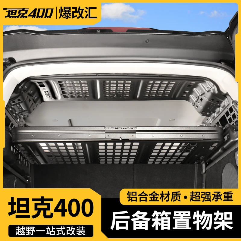 坦克400Hi4t后备箱储物架改装尾箱置物架行李顶架拓展挂网改装件