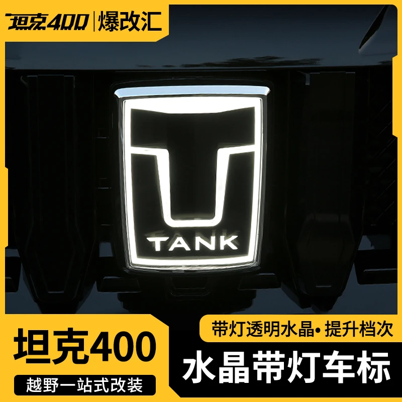 坦克300/400/500/700hi4t改装中网发光车标LED带灯个性装饰专用件