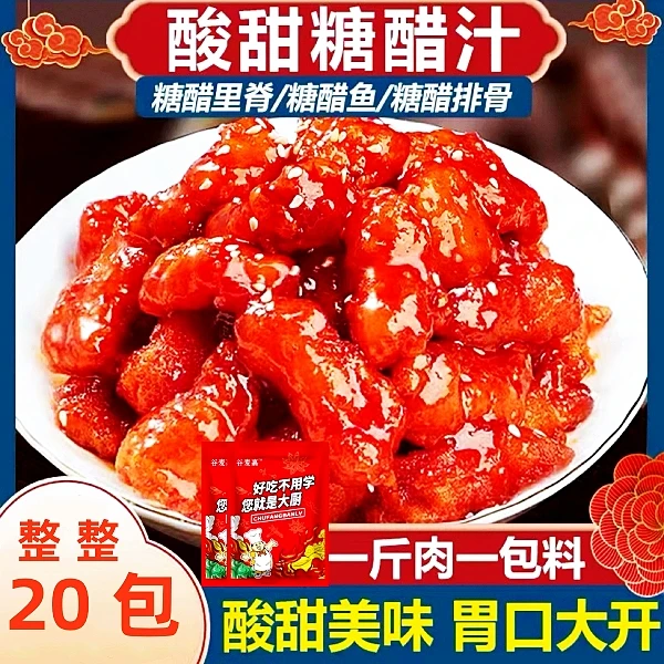 【工厂直发！40袋仅9.9】糖醋汁糖醋里脊糖醋鱼糖醋排骨酱料包一料多