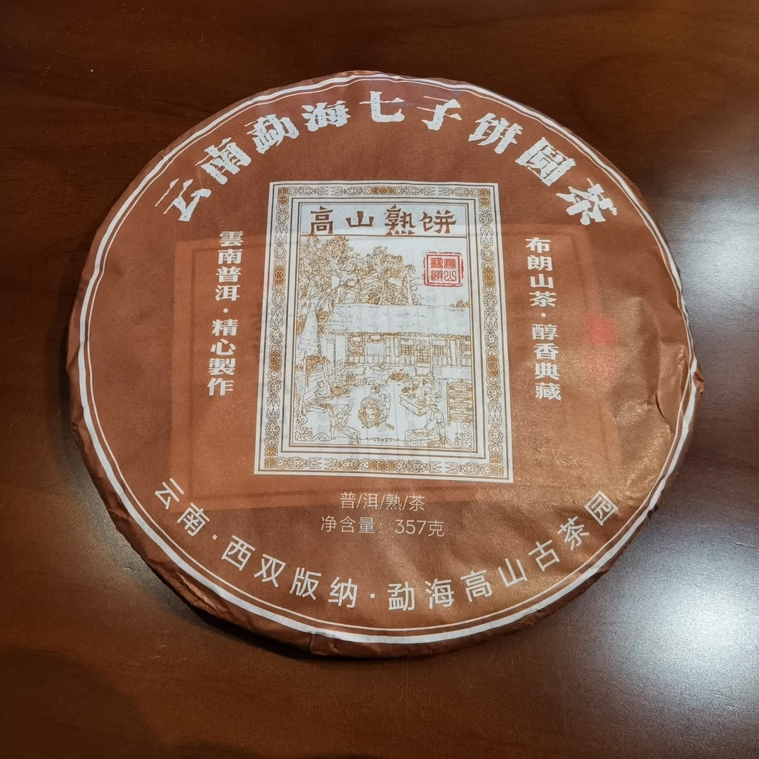 【新疆包邮】云南普洱茶勐海七子饼茶 布朗产区熟普洱茶高山典藏