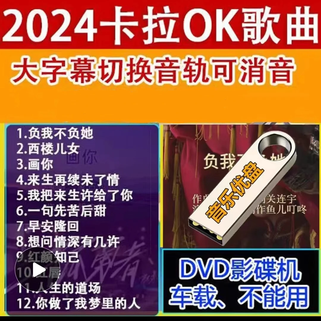 2024新歌卡拉OK双音轨伴唱U盘流行歌曲视频歌曲可消音拉杆音箱用