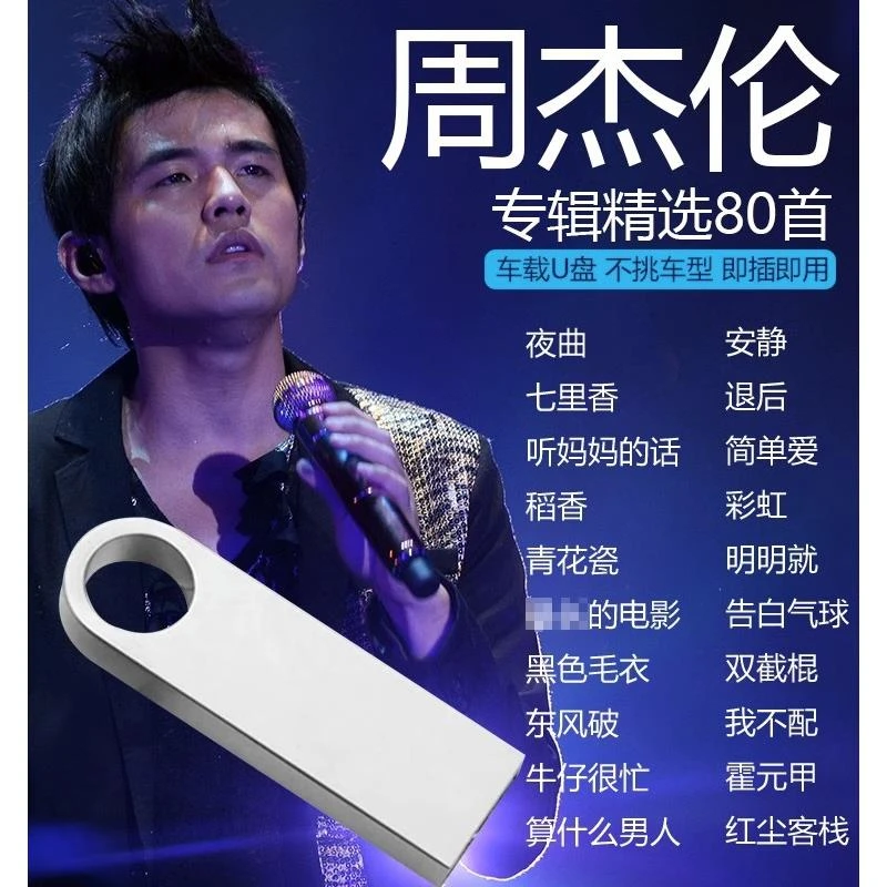 周杰伦U盘全套专辑无损黑胶汽车载MP3音乐全集华语歌手合集优盘