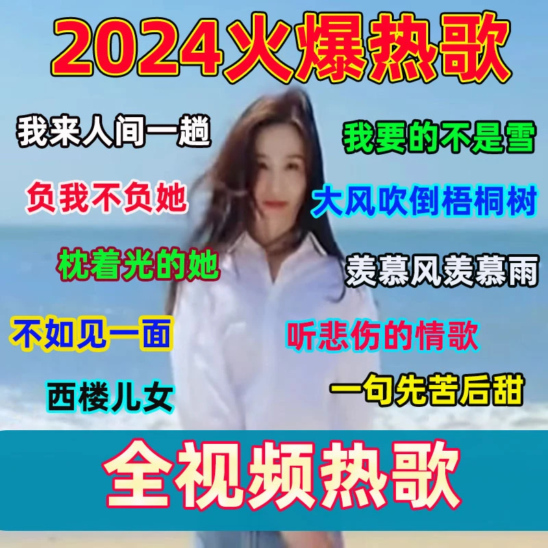 全歌曲汽车载U盘抖音流行歌曲网络热门歌曲高清MP4车用usb优盘