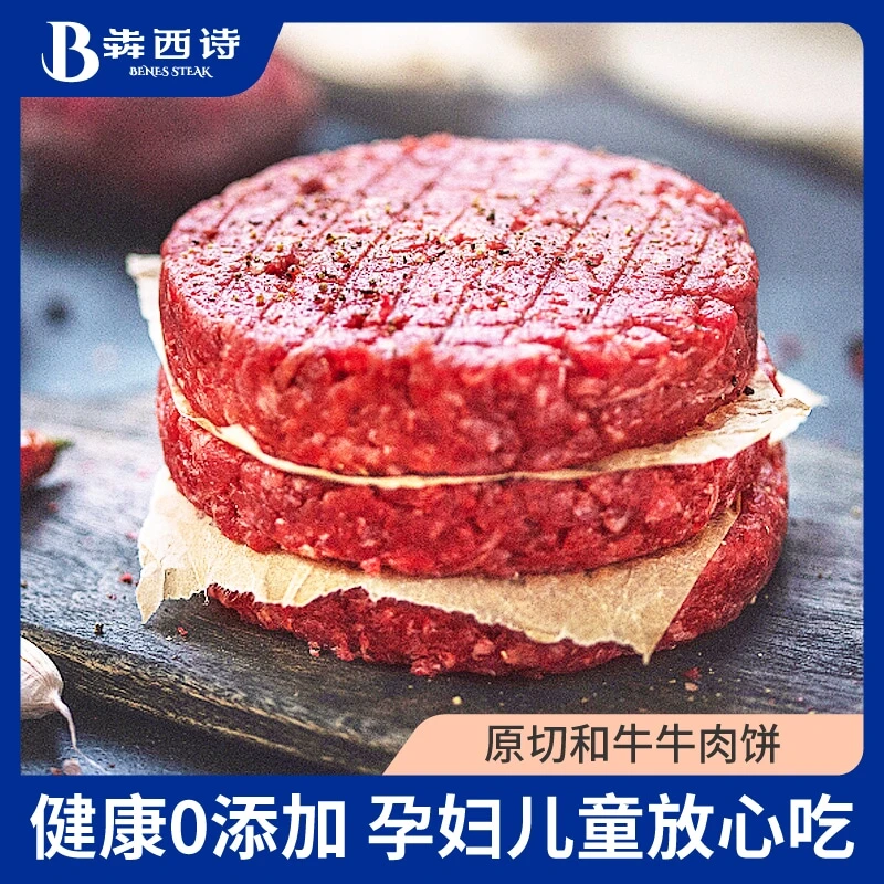 犇西诗旗舰店原切谷饲和牛牛肉饼牛肉汉堡肉饼早餐快手美食1400g