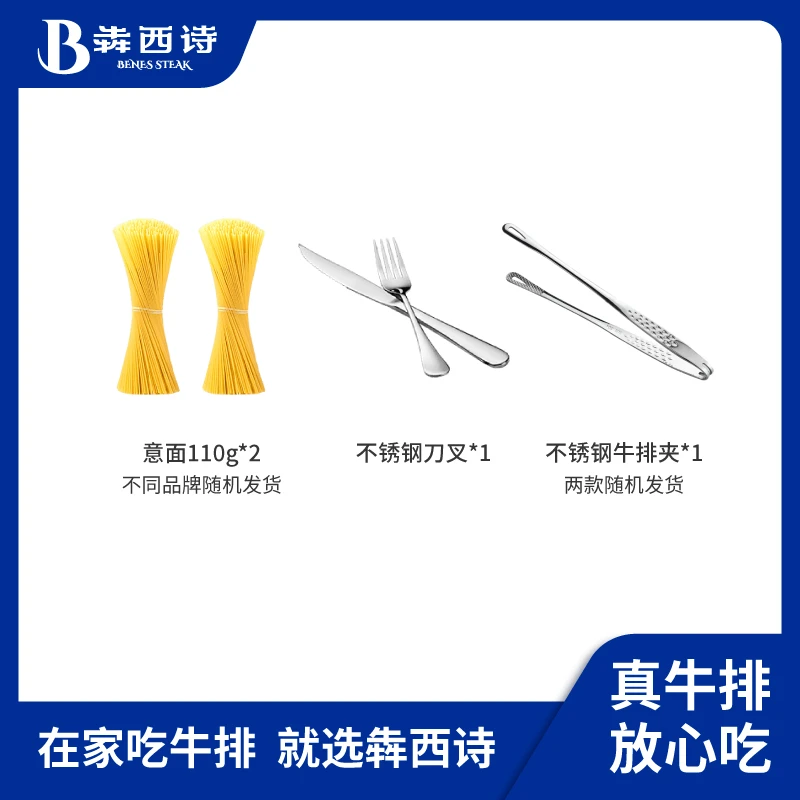 【牛排搭档】犇西诗速食拌面意大利面110克*2包+牛排夹*1+刀叉*1