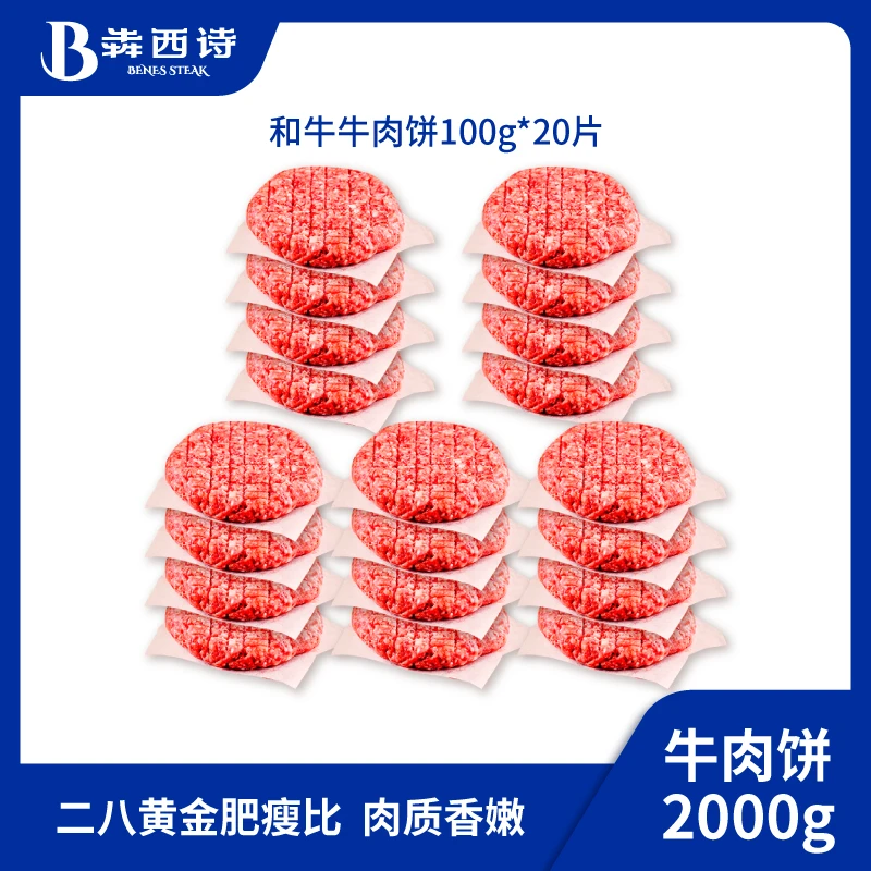 犇西诗旗舰店原切谷饲和牛牛肉饼汉堡好吃肉饼早餐汉堡包2000g