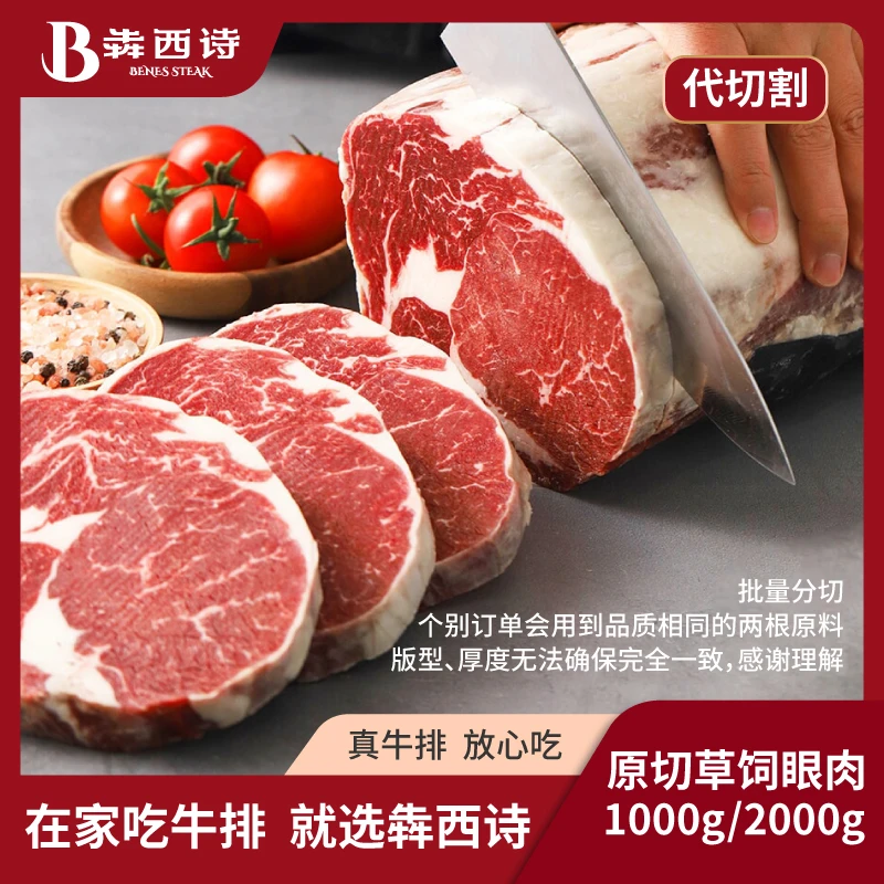 【现拍现切】犇西诗原切草饲眼肉牛排好吃牛肉1000g/2000g（代切割）