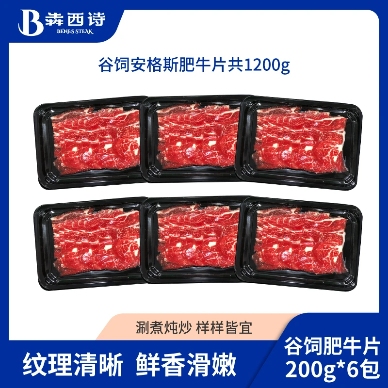 犇西诗安格斯谷饲原切肥牛片火锅食材牛肉片好吃美食套餐1200g