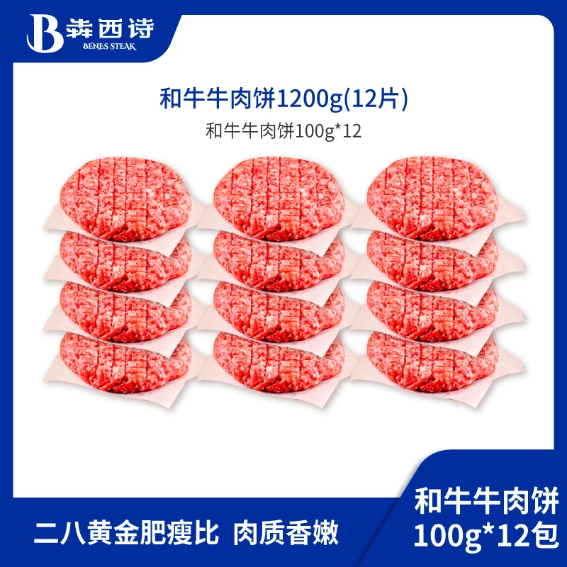 犇西诗官方旗舰店原切谷饲和牛牛肉饼牛肉汉堡肉饼美食1200g